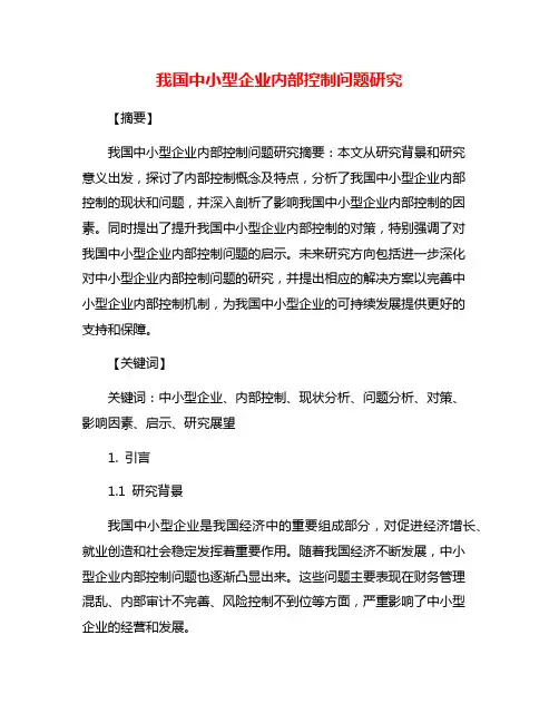 我国中小型企业内部控制问题研究