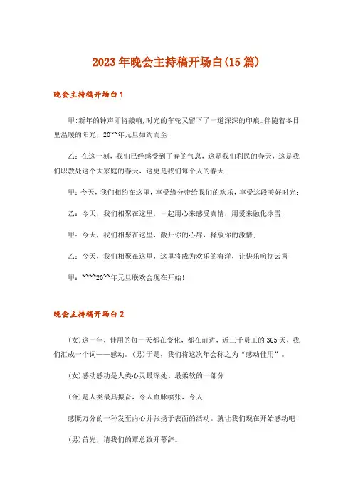2023年晚会主持稿开场白(15篇)