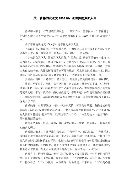 关于曹操的议论文1000字：论曹操的多面人生【精选】