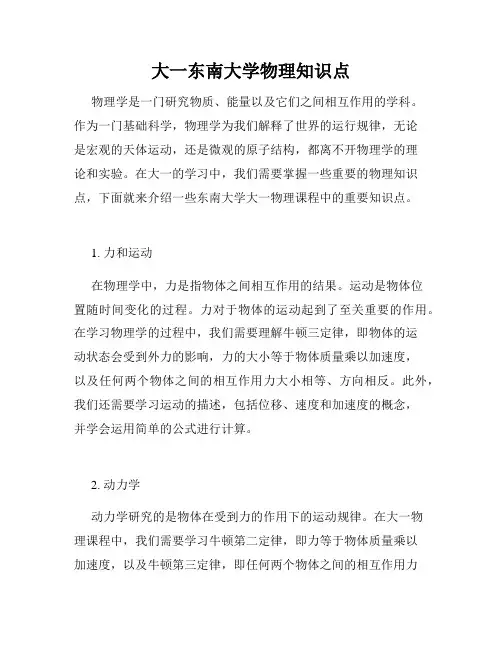 大一东南大学物理知识点