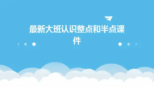2024年最新大班认识整点和半点课件