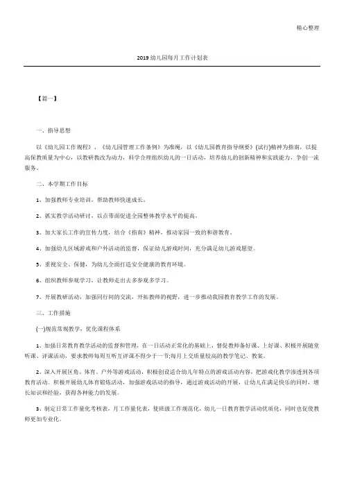 2019幼儿园每月工作计划表