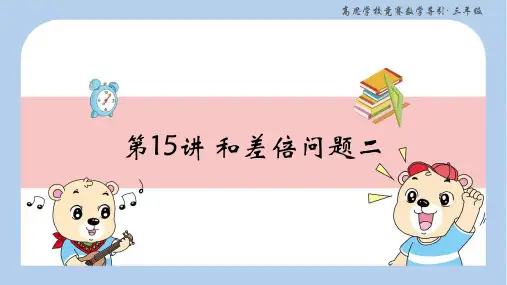 第15讲 和差倍问题二