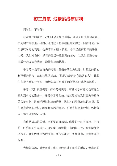 初三启航 迎接挑战演讲稿