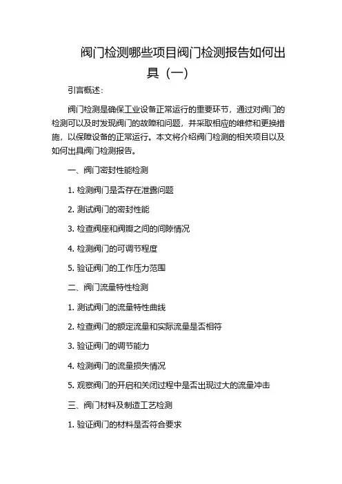 阀门检测哪些项目阀门检测报告如何出具(一)