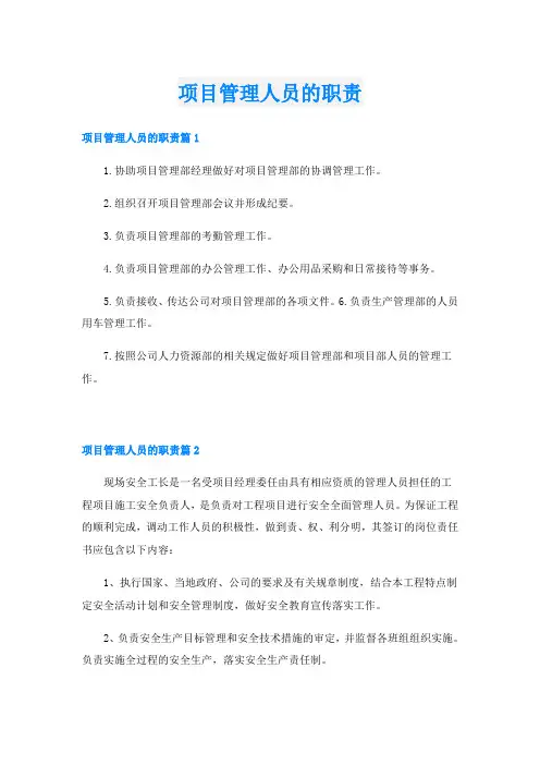 项目管理人员的职责