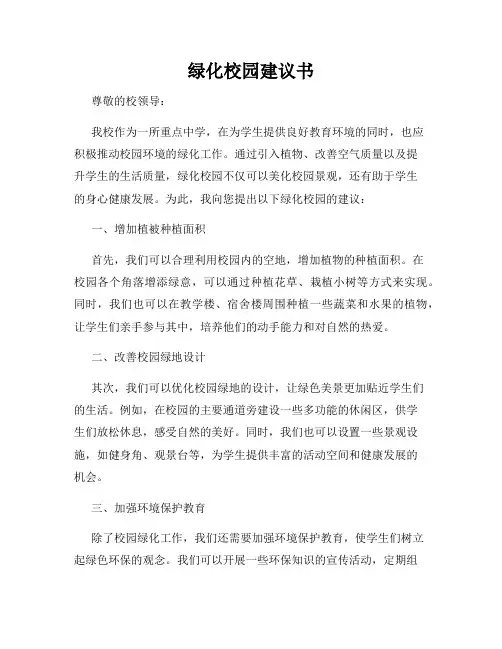 绿化校园建议书
