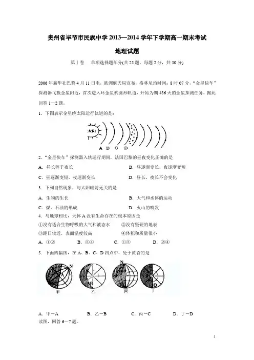 贵州省毕节市民族中学13—14学年下学期高一期末考试地理试题(附答案)