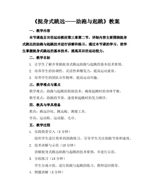 《挺身式跳远——助跑与起跳》教案