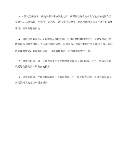 爆炸防护的四种技术措施