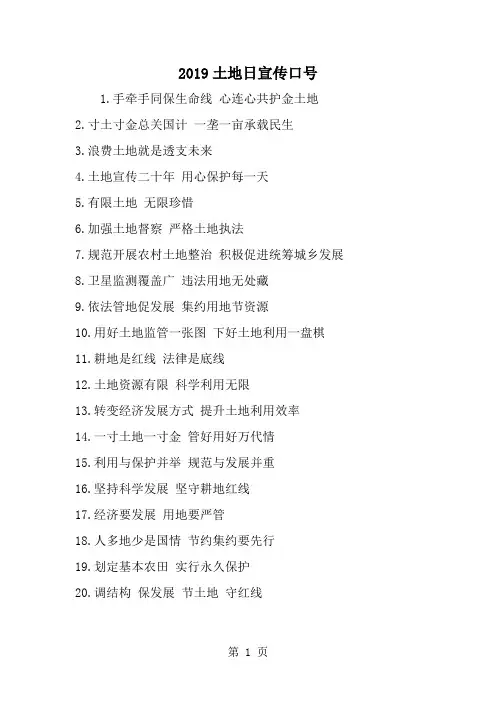 2019年土地日宣传口号-范文资料
