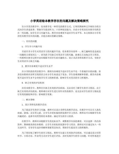 小学英语绘本教学存在的问题及解决策略探究
