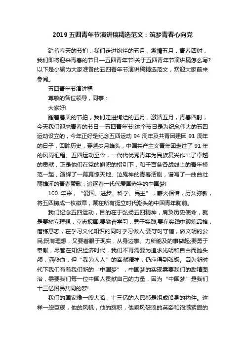 2019五四青年节演讲稿精选范文：筑梦青春心向党