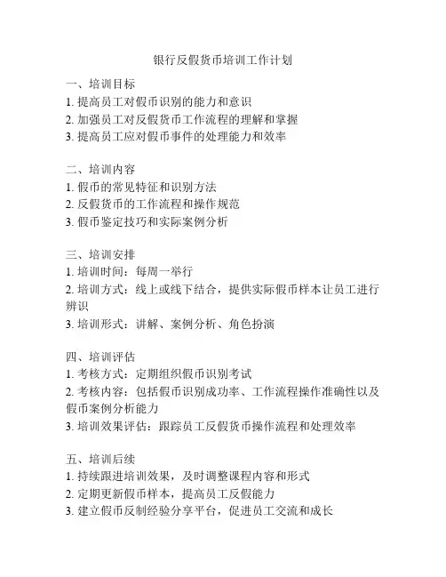 银行反假货币培训工作计划