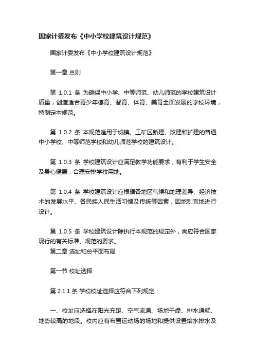 国家计委发布《中小学校建筑设计规范》