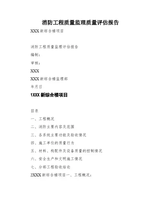 消防工程质量监理质量评估报告