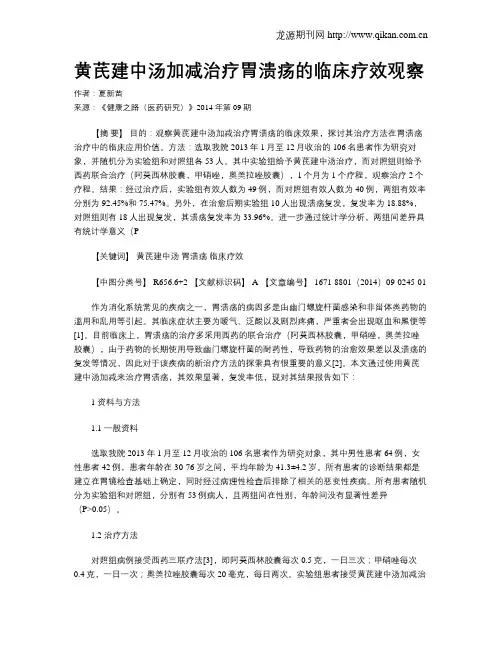黄芪建中汤加减治疗胃溃疡的临床疗效观察