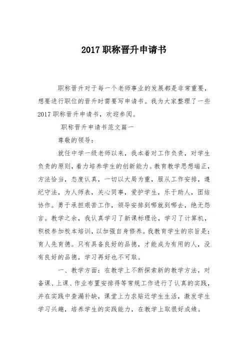 2017职称晋升申请书