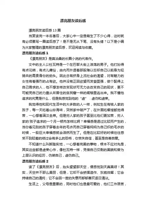 漂亮朋友读后感