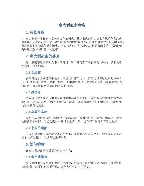 意大利超市攻略
