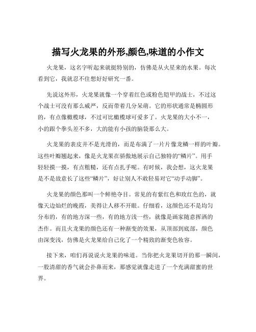 描写火龙果的外形,颜色,味道的小作文