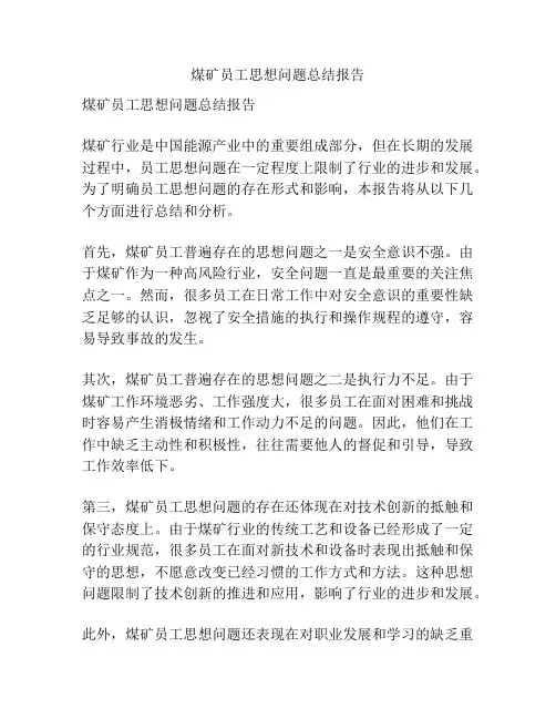 煤矿员工思想问题总结报告
