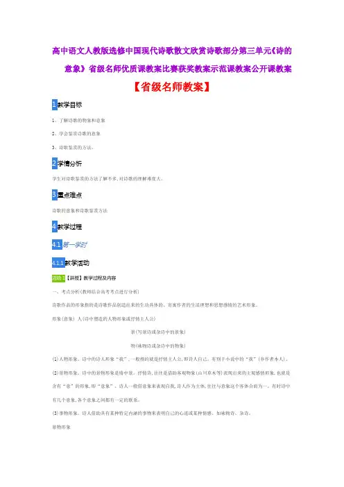 高中语文人教版选修中国现代诗歌散文欣赏《诗的意象》省级名师优质课教案比赛获奖教案示范课教案公开课教案