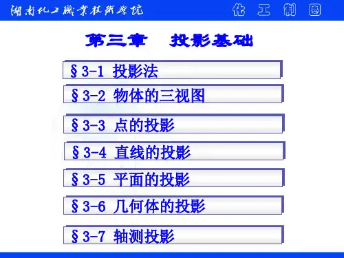 化工制图-投影基础