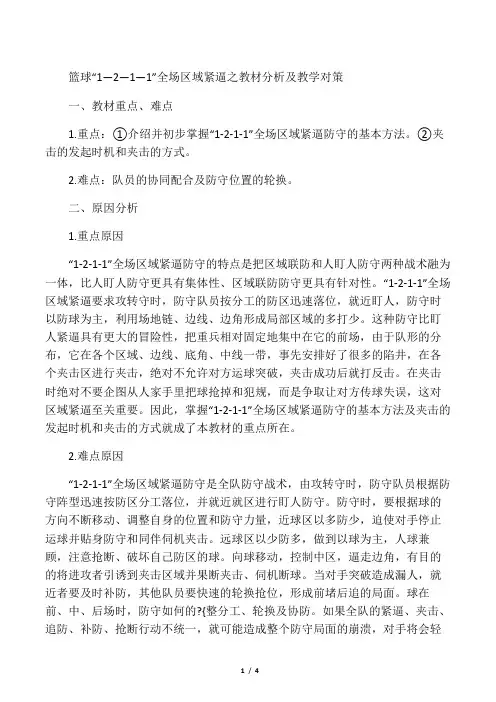 篮球“1―2―1―1”全场区域紧逼之教材分析及教学对策-最新教育资料