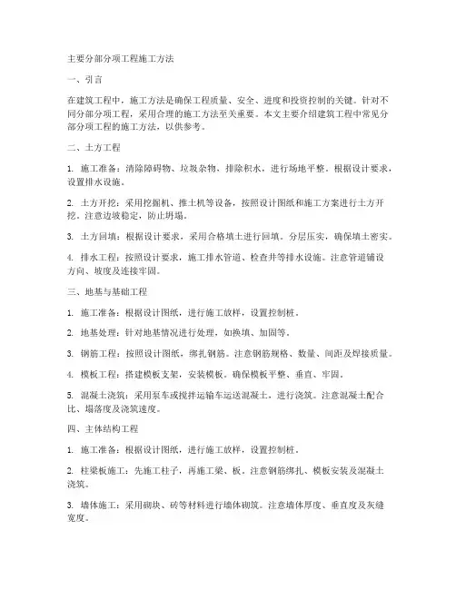 主要分部分项工程施工方法