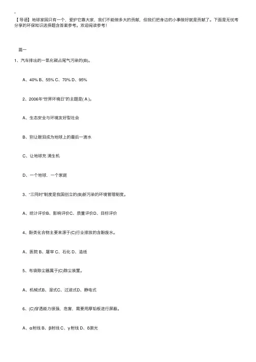 环保知识选择题含答案参考