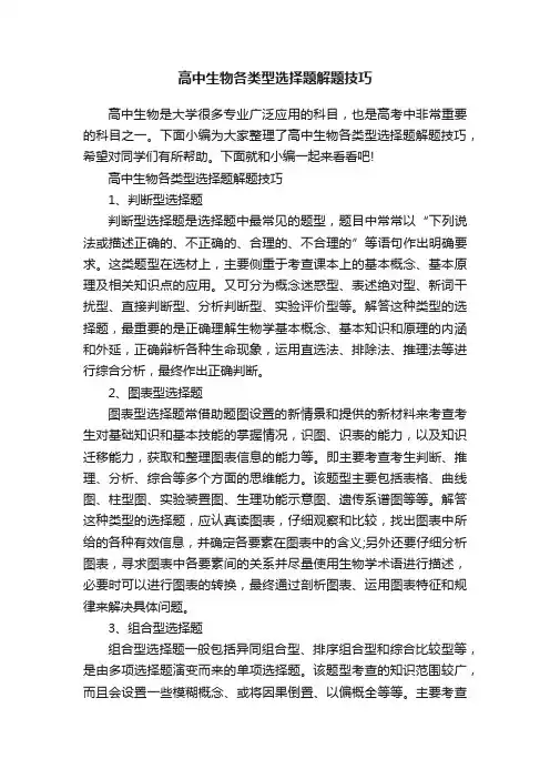 高中生物各类型选择题解题技巧