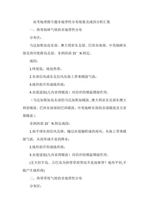 高考地理微专题非地带性分布现象及成因分析汇集