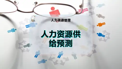 人力资源供给预测