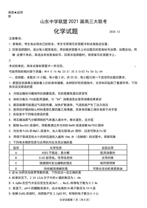 山东省中学联盟2021届高三12月大联考化学试题(含答案解析)