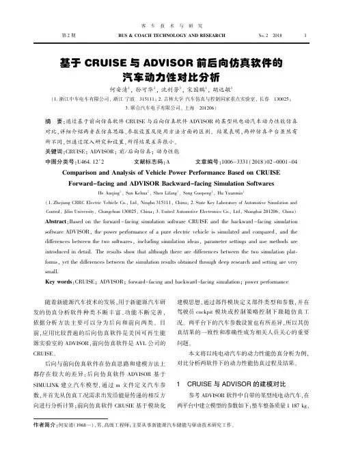 基于CRUISE与ADVISOR前后向仿真软件的汽车动力性对比分析