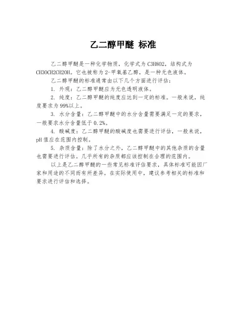 乙二醇甲醚 标准