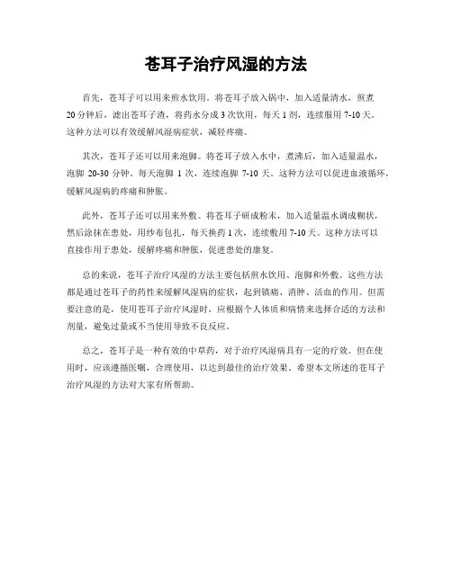 苍耳子治疗风湿的方法