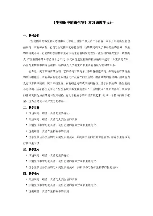 初中生物_《生物圈中的微生物》复习教学设计学情分析教材分析课后反思