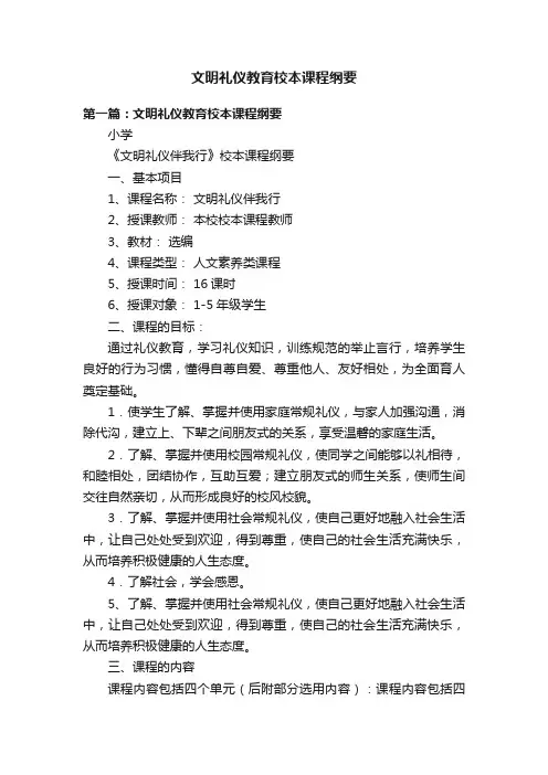 文明礼仪教育校本课程纲要