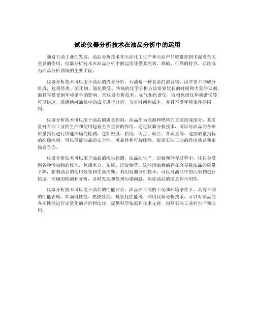 试论仪器分析技术在油品分析中的运用