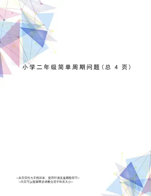 小学二年级简单周期问题