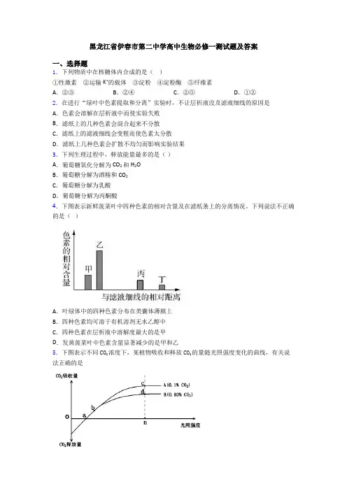 黑龙江省伊春市第二中学高中生物必修一测试题及答案