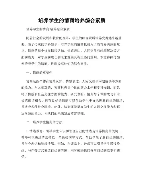 培养学生的情商培养综合素质
