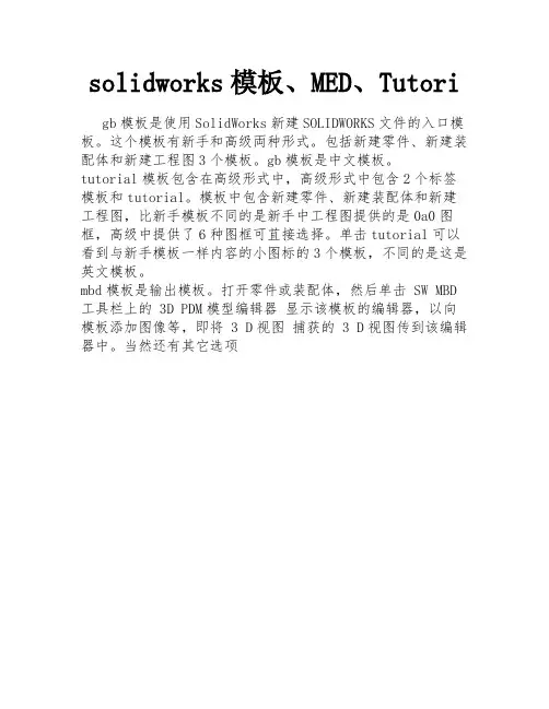 solidworks模板、MED、Tutori