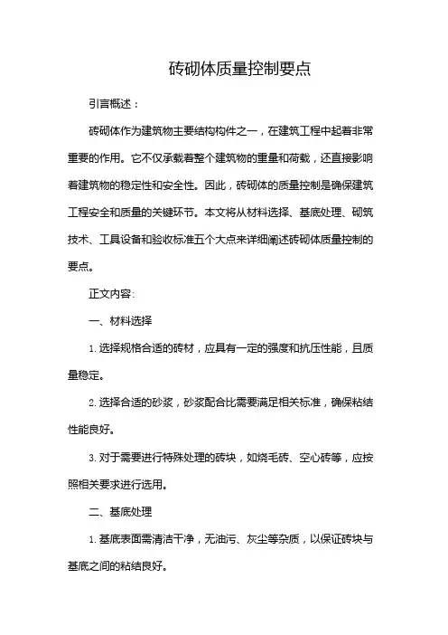 砖砌体质量控制要点