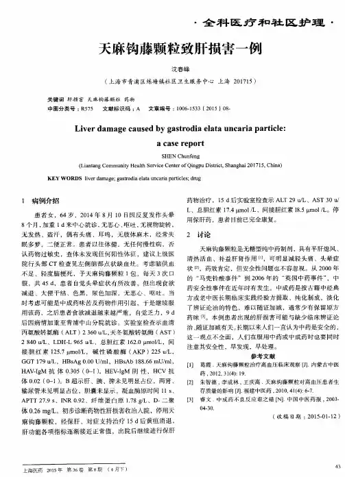 天麻钩藤颗粒致肝损害一例