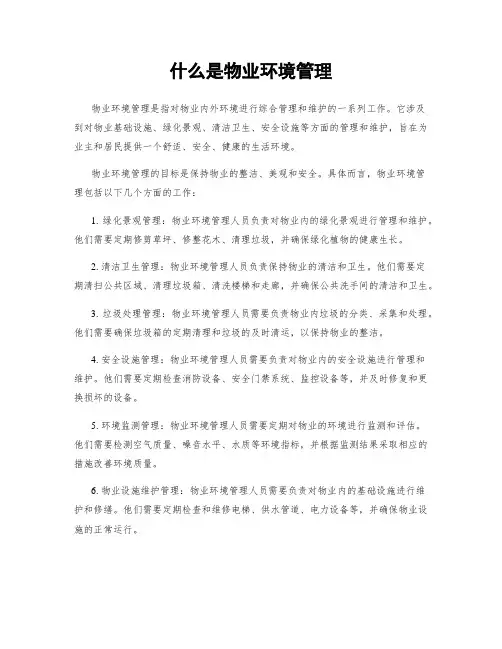 什么是物业环境管理