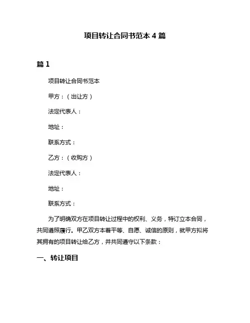 项目转让合同书范本4篇