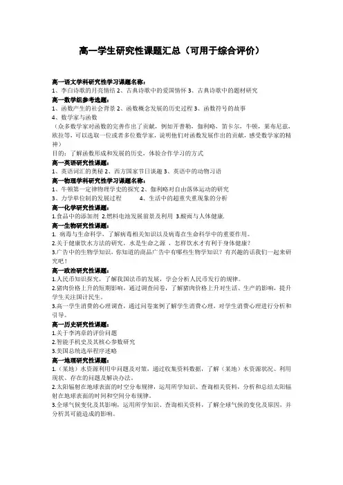 高一各科学生研究性课题汇总(可用于综合评价)